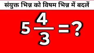 विषम भिन्न में बदलें | Visham bhinn mein Kaise badle | Mixed fraction convert into Odd Fraction 