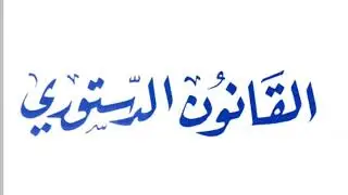 القانون الدستوري ليلة الامتحان 