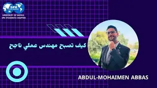 كيف تصبح مهندس عملي ناجح ||  عبد المهيمن عباس