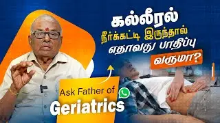 கல்லீரல் நீர்க்கட்டி இருந்தால்எதாவது பாதிப்பு வருமா? | Dr. V.S. Natarajan | Poongaatru