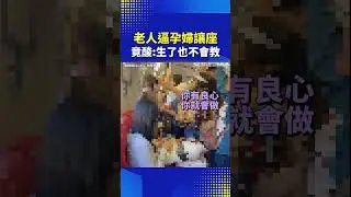 老人逼孕婦讓座 竟酸:生了也不會教 #三立live新聞 #shorts