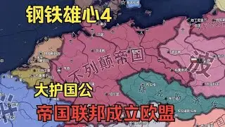 【钢铁雄心4】英国黑线帝国联邦成立欧盟（全核心流程）