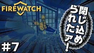 だからクリアリングはしっかりしとけって言ってるでしょうがァァァ！！！【FIRE WATCH】#7