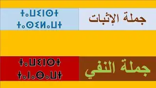 جملة الإثبات وجملة النفي-ⵜⴰⵡⵉⵏⵙⵜ  ⵜⴰⵙⵉⵍⴰⵡⵜ-ⵜⴰⵡⵉⵏⵙⵜ ⵜⴰⵏⴰⴱⴰⵡⵜ