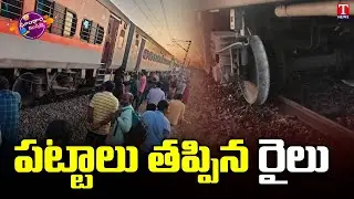 Godavari Express Derails at BB Nagar | Telangana | Dhoom Dhaam Muchata | T News