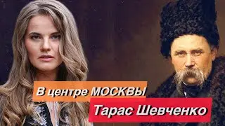 Тарас Шевченко в центре Москвы