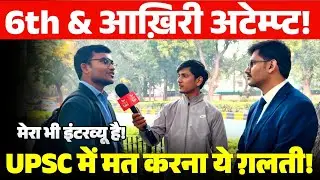 6th & Last Attempt में पहुंचे UPSC Interview देने 🔥| मत दोहराना इन गलतियों को | UPSC INTERVIEW 2024