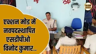एसडीपीओ विनोद कुमार पहुंचे अमदाबाद,थाने किया निरीक्षण...|| KBC News