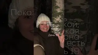 Всё-таки работаю( Открытая жизнь, день 19 ☀️