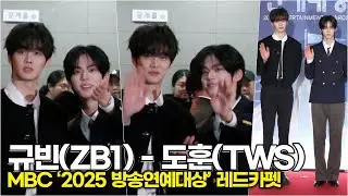 김규빈-도훈, 쇼 음악중심 MC와 입장 전 아이컨택 (MBC &lsquo;2025 방송연예대상&rsquo; 레드카펫) #제베원 #투어스 #ZB1 #TWS