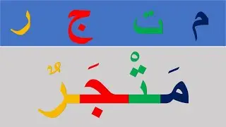 اجي تعلم واستفد مع دروس محو الامية / قراءة الحروف وجمع الحروف وتوين الكلمة