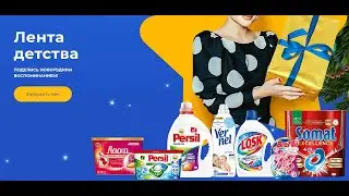 Акция www.lenta.team-clean.ru Лента и Persil, Losk, Bref, Ласка, Somat, Vernel: &laquo;Лента детства&raquo;