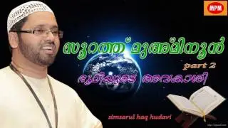 soorath muminoon part 2 | ഭൂമിയുടെ അവകാശി Simsarul haq hudavi latest speech 2016