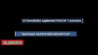 Установлен администратор телеграм-канала &laquo;Данные карателей Беларуси&raquo;. Новости Беларуси.