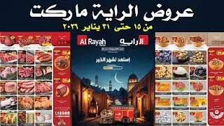عروض الراية ماركت اليوم من 15 يناير حتى 31 يناير 2026 |عروض راية ماركت اليوم | عروض شهر الخير