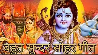 #जन्मे हे राम रघुरईआ अवध मे #सोहर_गीत #trending # viralvideo