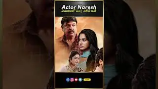 Actor Naresh విషయంలో చిన్న వెలితి ఇదే  | Naresh | Nari Nari Naduma Murari , Beauty | THYVIEW