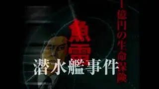 Odoru Daisousasen The Game: Sensuikan ni Sennyuu Seyo! commercial