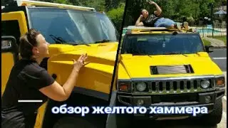 Желтый хаммер 2006. Обзор.
