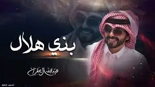 بني هلال اداء عبدالله ال جفران (حصرياً) | 2024