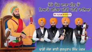 Bhai Gurpartap Singh Ji PAdham ਤੇਰੇ ਚੋਜ ਦਾਤਾ ਜੱਗ ਤੋਂ ਨਿਆਰੇ ਸਹਿਬਾ ਮੀਰੀ ਪੀਰੀ ਵਾਲਿਆ | Majha Kabaddi Tv