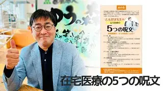 在宅医療の５つの呪文