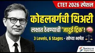 CTET 2026: Kohlberg's Moral Development Theory Explained (3 Levels & 6 Stages)