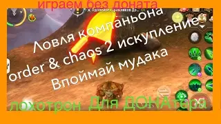 oac2 Ловля компаньона