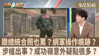 跟總統合照也罵？網軍操作痕跡？ 步槍出事？成功嶺意外疑點很多？【台灣最前線 重點摘要】2025.09.23(4)