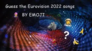 🤔  Угадайте песни Евровидения 2022 по эмодзи 🤔