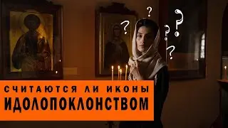 Считаются ли иконы идолопоклонством?
