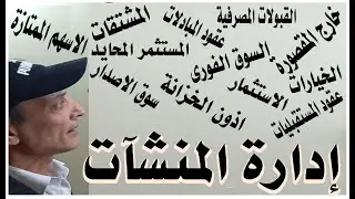 إدارة منشآت مالية 1