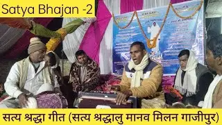 Satya Bhajan -2 || Satya True Iman Bhajan || Satya Shradhalu Manav Milan Ghazipur
