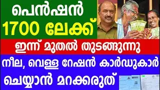 പെൻഷൻ 1700 ലേക്ക് നീലവെള്ള റേഷൻ കാർഡുകാർ ചെയ്യാൻ മറക്കരുത് |Pension 1600 |Kerala Ration