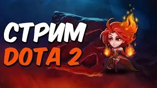 Стрим за 5 рублей Dota 2  #Dota2#stream#Dota2life
