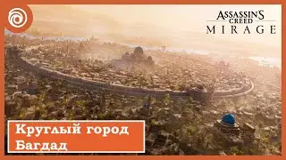 Assassin's Creed Mirage: The Round City of Baghdad. Русские субтитры. Трейлер Gamescom 2023