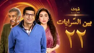 مسلسل بين السرايات الحلقة 22 - باسم سمرة - روجينا - سيد رجب