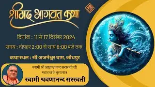 07- Bhagawat Katha Jodhpur | 11-17 Dec 24  | Swami Shravananand Saraswati  | Anand Vrindavan |