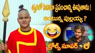 Jr Rakesh Master Funny Troll   Pullaiah vs Rakesh Master   Rakesh Master Troll