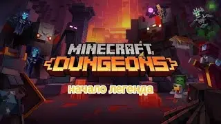 PS4|Играем в Minecraft Dungeons| 1 Часть
