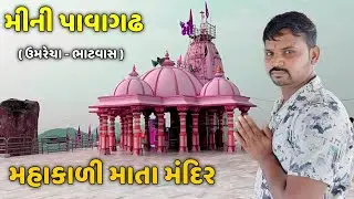 મીની પાવાગઢ ઉમરેચા - ભાટવાસ || Mini Pavagadh Umrecha || #minipavagadh