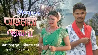 Abhimani Suwali By Bhimraj Das || New Assamese Video Song