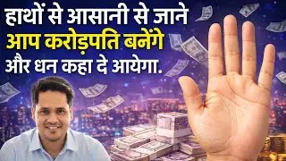 The lines on your hands will tell you your wealth yoga. Palm Reading Hindi #palmistry #astro