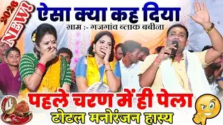 टोटल मनोरंजन खुल्लम-खुल्ला फुल गहराई में | रानी कुशवाहा, अनीता दांगी, बृजेंद्र सिंह गुर्जर #करवा चौथ