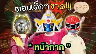 ตอนเด็กๆขาด :  หน้ากากงานวัด!? หน้ากากคาแรคเตอร์ญี่ปุ่น ( EP.22 )