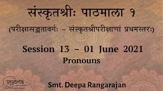 13 | Pronouns | Samskritasri Pathamala 1 | Smt.Deepa Rangarajan