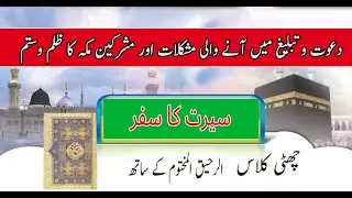 Urdu Seerah Muhammad pbuh | Al-Raheeq Al-Makhtoom | Class 6 | Asra Ghauri