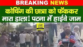 Patna Coaching Student Case को लेकर Patna AIIMS के पास हाईवे जाम, भारी हं/गामा...   | Bihar News