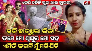 ଚିତ୍କାର କରି କରି କାନ୍ଦି ଚାଲିଥିଲା ବୋହୁ ଲିଜା କିଛି ଶୁଣିଲାନି ଶଶୁର l BHADRAK BOHU l @A1odia