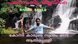 BLAPPILA WATERFALLS||ആരും ശ്രദ്ധിക്കാതെ പോയ Pathanamthitta KONNI യുടെ സ്വന്തം മിനി ആതിരപ്പള്ളി||